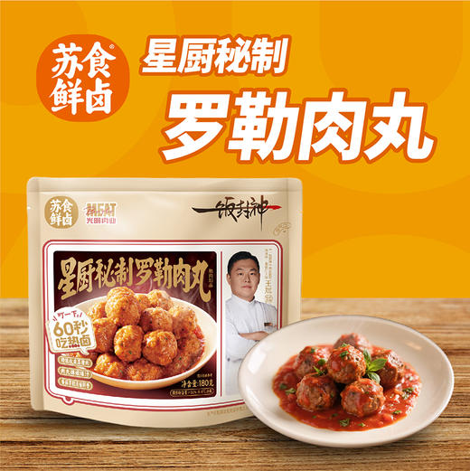 【南京提货券】星厨秘制罗勒肉丸180g*4袋 商品图3