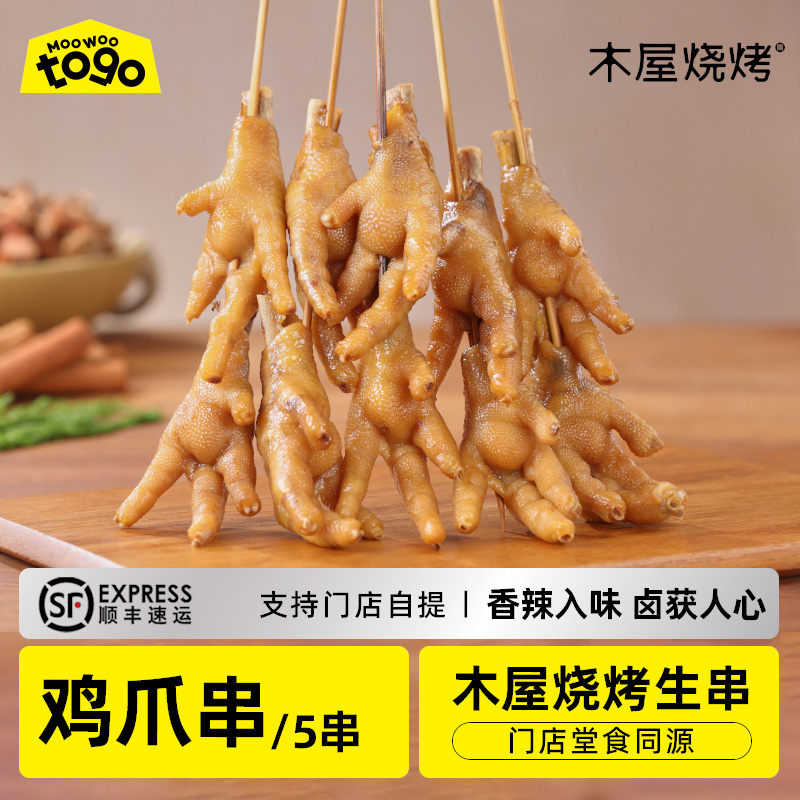 鸡爪串（5串/约265克，半成品食材）