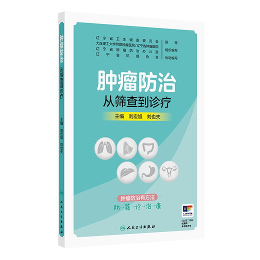 肿瘤防治 从筛查到诊疗 商品图0
