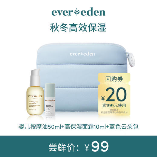 【限时尝鲜】秋冬高效保湿（高保湿面霜10ml+婴儿抚触按摩油50ml+小蓝云朵包) 商品图0