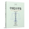 中国会计评论（第22卷第3期） 王立彦等 主编 北京大学出版社 商品缩略图0