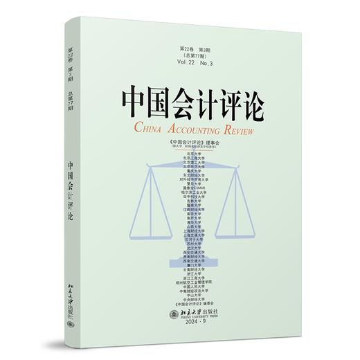 中国会计评论（第22卷第3期） 王立彦等 主编 北京大学出版社 商品图0