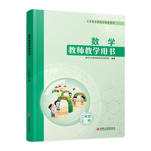 2025秋新版 数学教师教学用书 2年级上册 二上 平装含资源码 数学教师用书 配套苏教版数学课本 江苏凤凰教育出版社 商品图3