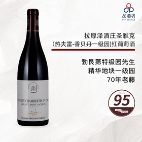 【CT95分】2018 Drouhin-Laroze Gevrey Chambertin 1er Cru Lavaux St. Jacques 拉厚泽酒庄圣雅克（热夫雷-香贝丹一级园）红 2018