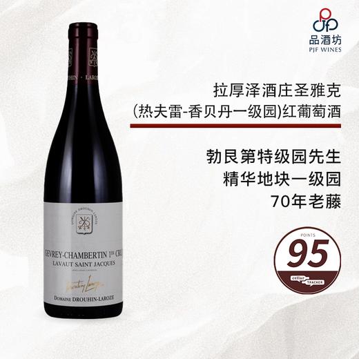 【CT95分】2018 Drouhin-Laroze Gevrey Chambertin 1er Cru Lavaux St. Jacques 拉厚泽酒庄圣雅克（热夫雷-香贝丹一级园）红 2018 商品图0