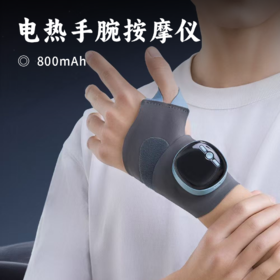电热手腕按摩仪 | 护腕+手腕热敷+电动按摩三合一 低频脉冲技术 酥麻放松按摩 自由拆卸无线设计 随时随地养护手腕
