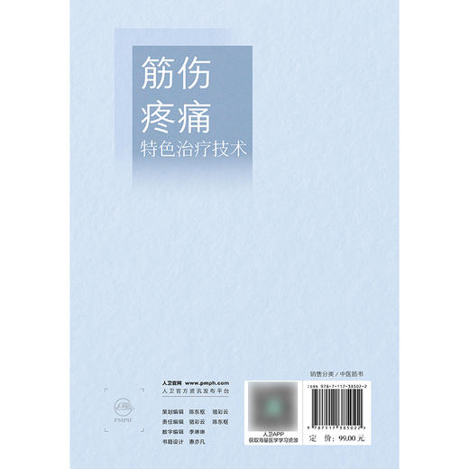 筋伤疼痛特色治疗技术 商品图2