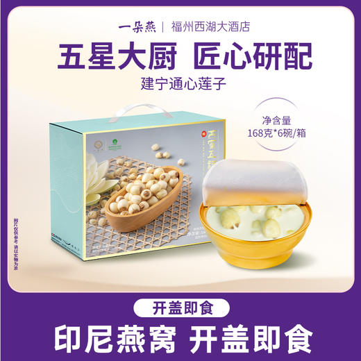 一朵燕燕窝五福莲子羹168g*6碗/箱 商品图0