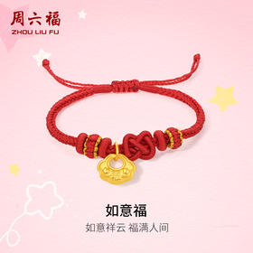 周六福黄金手绳宝宝款5d硬金定价幸运宝宝如意福锁包手绳祥云福气