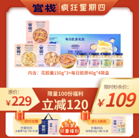 【疯狂星期四 | 胶原轻食花胶组合】超值秒杀福利！限量100份！