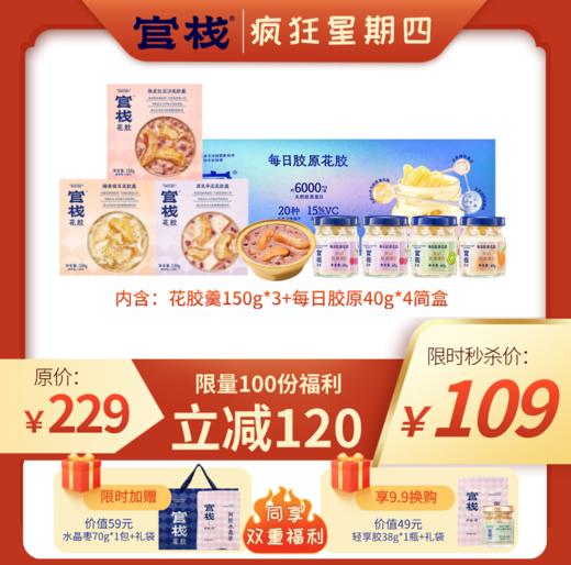 【疯狂星期四 | 胶原轻食花胶组合】超值秒杀福利！限量100份！ 商品图0