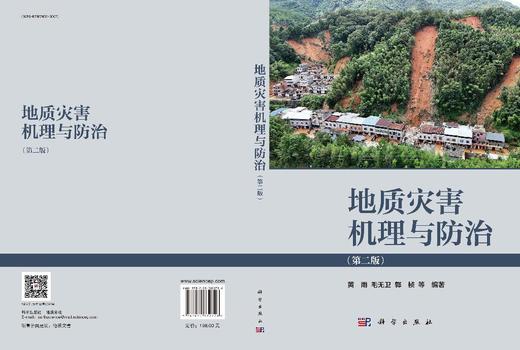 地质灾害机理与防治（第二版） 商品图3