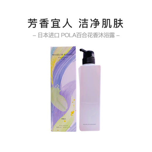 POLA宝丽百合沐浴露500ml/瓶 商品图0