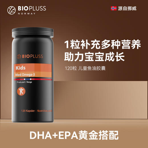 Biopluss挪威进口儿童DHA鱼油软胶囊Omega3增强记忆力 商品图1