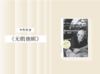 散文诗歌 |《无暇他顾》 商品缩略图0