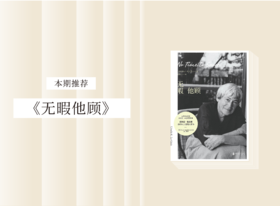 散文诗歌 |《无暇他顾》