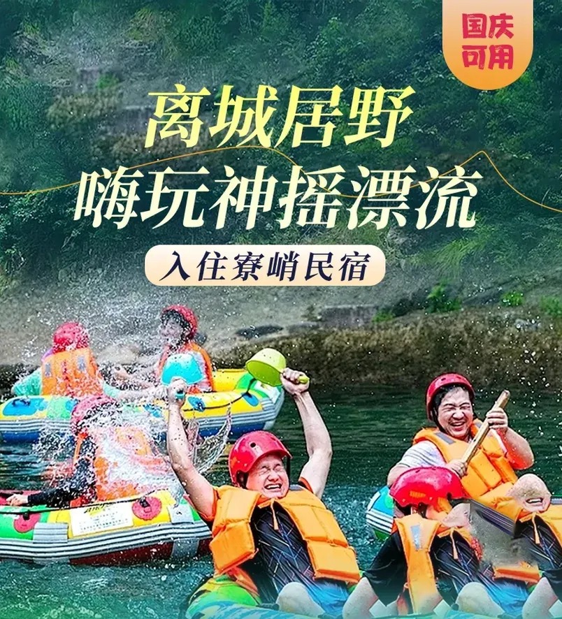 【太极峰神摇漂流+住宿】368¥起住『寮峭民宿』+太极峰神摇漂流...呼朋引伴，体验“矿泉水漂流”,首尾落差30层楼“水上过山车”！
