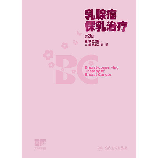 乳腺癌保乳治疗（第3版） 商品图1
