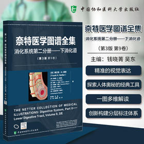 奈特医学图谱全集 消化系统第二分册 下消化道 (第3版第9卷)钱晓菁 吴东 主编 临床医学 9787567925809 中国协和医科大学出版社