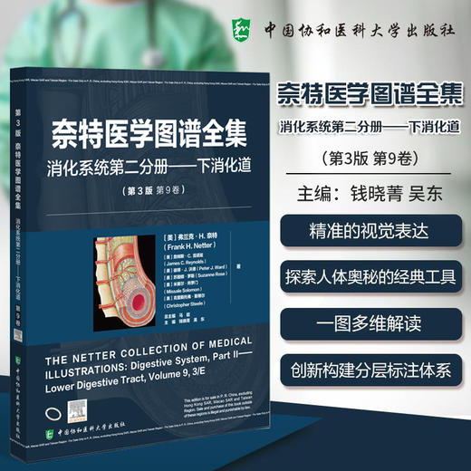 奈特医学图谱全集 消化系统第二分册 下消化道 (第3版第9卷)钱晓菁 吴东 主编 临床医学 9787567925809 中国协和医科大学出版社 商品图0