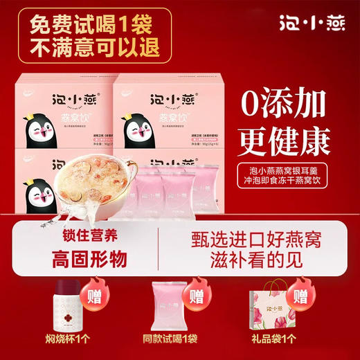 【6盒燕窝饮送焖烧杯+1袋同款试饮+礼袋】 泡小燕燕窝银耳羹冲泡即食冻干燕窝饮 （免费试喝1袋，不满意可以退） 商品图0