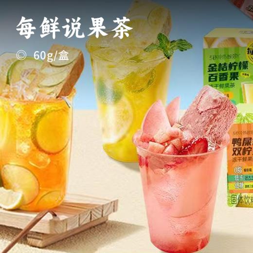 每鲜说果茶 | 冻干鲜果茶 大果肉  冷热皆溶 商品图0