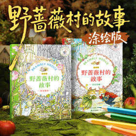 野蔷薇村的故事·涂绘版平装儿童3岁+原著手稿插画线稿涂色绘本