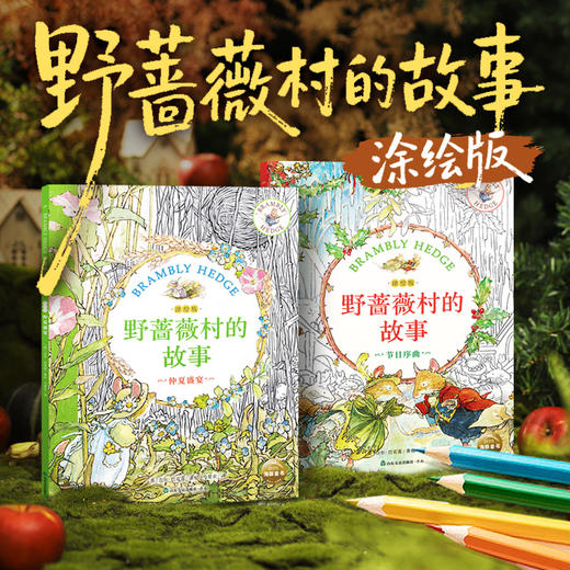 野蔷薇村的故事·涂绘版平装儿童3岁+原著手稿插画线稿涂色绘本 商品图0
