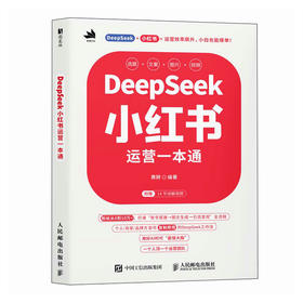 DeepSeek小红书运营一本通 黄耕 AI时代基础自媒体账号运营内容策划推广引流涨粉新媒体市场营销书籍