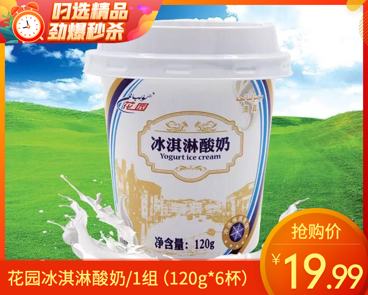 花园冰淇淋酸奶/1组（120g*6杯）生产日期：3月31日左右