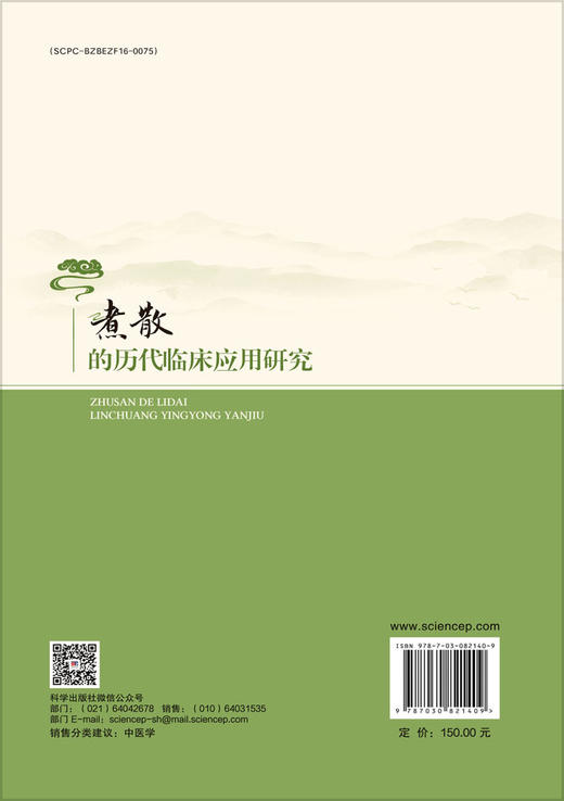 煮散的历代临床应用研究 商品图1