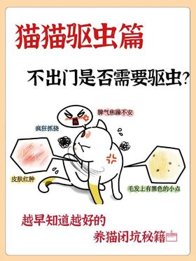 “猫咪驱虫科普”猫猫不出门不需要驱虫？