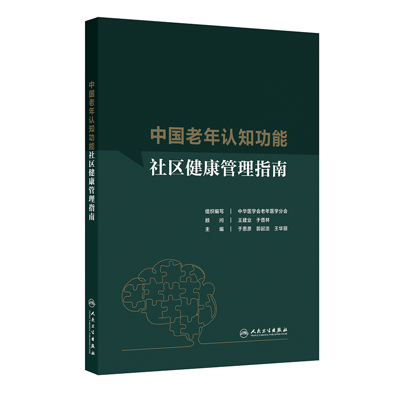 中国老年认知功能社区健康管理指南