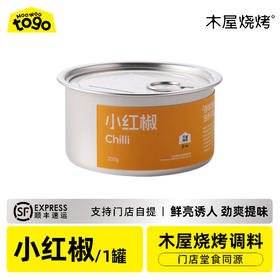 木屋专用小红椒酱（1罐/40克，烧烤调料）
