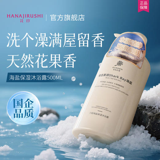 【新品】花印 小园海盐保湿沐浴露500ml 商品图11