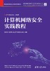 计算机网络安全实践教程（网络空间安全学科系列教材） 商品缩略图2
