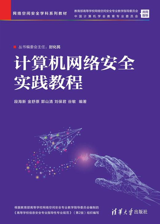 计算机网络安全实践教程（网络空间安全学科系列教材） 商品图2
