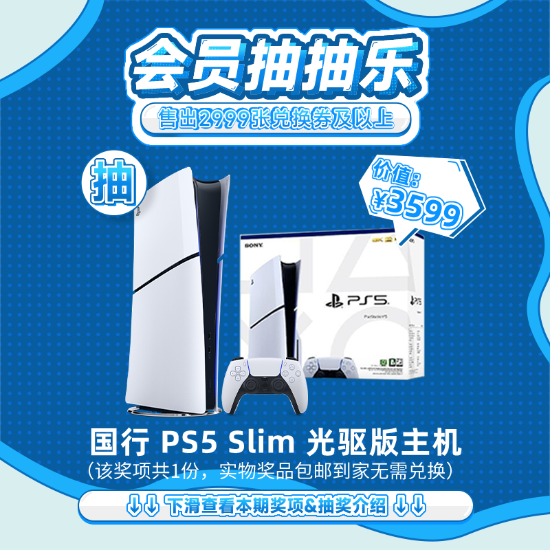 【9月会员日抽抽乐】本期最高奖项 - 价值3599 PS5 Silm主机（下期会员日期间公布中奖名单并发放奖品）