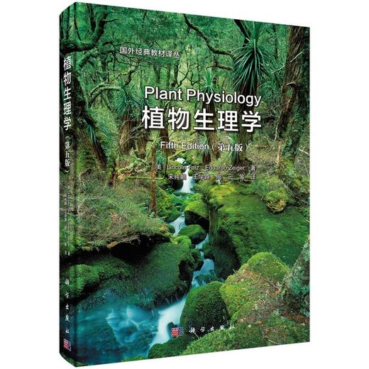 植物生理学（第五版）（中译本） 商品图0