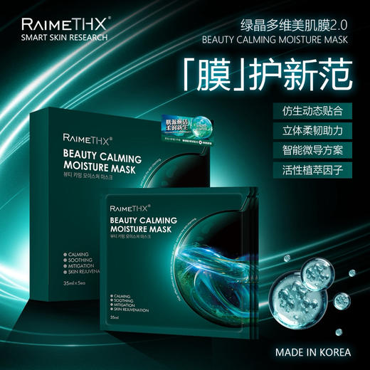 2025升级版#韩国雷美特丝RaimeTHX绿晶多维美肌面膜2.0 商品图2