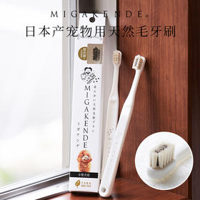 Migakende 猫咪小型犬牙刷 天然羊毛/马毛混合毛