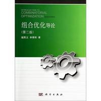 组合优化导论（第二版）