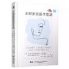 注射美容操作图谱 加晓东 柳君 周媛 本书包含104个操作视频 适合于从事美容外科整形科皮肤科医生阅读的参考书辽宁科学技术出版社 商品缩略图1