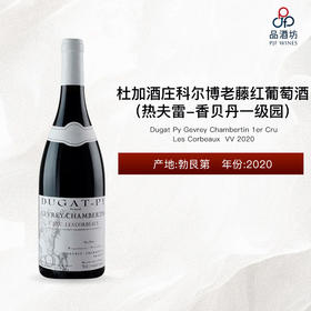 2020 Dugat Py Gevrey Chambertin Les Corbeaux 1er Cru VV 杜加酒庄科尔博（热夫雷-香贝丹一级园）老藤红葡萄酒 2020