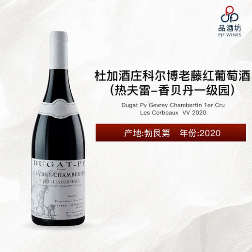 2020 Dugat Py Gevrey Chambertin Les Corbeaux 1er Cru VV 杜加酒庄科尔博（热夫雷-香贝丹一级园）老藤红葡萄酒 2020 商品图0
