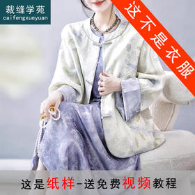 裁缝学苑AH66新中式国风双面穿立领外套纸样女装短款盘扣上衣样板