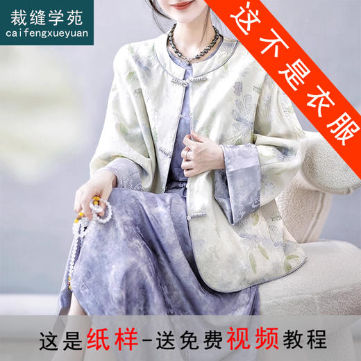 裁缝学苑AH66新中式国风双面穿立领外套纸样女装短款盘扣上衣样板 商品图0