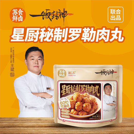 【南京提货券】星厨秘制罗勒肉丸180g*4袋 商品图0
