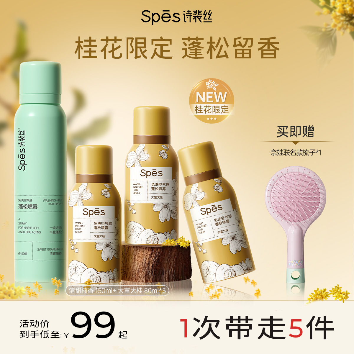 【桂花限定】Spēs免洗空气感蓬松喷雾80ml/150ml（大富大桂）
