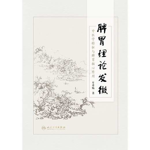 脾胃理论发微 商品图1